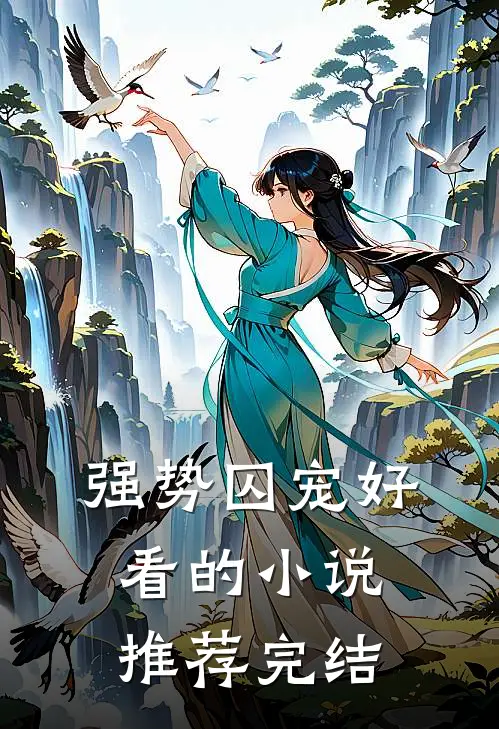 强势囚宠好看的小说推荐完结