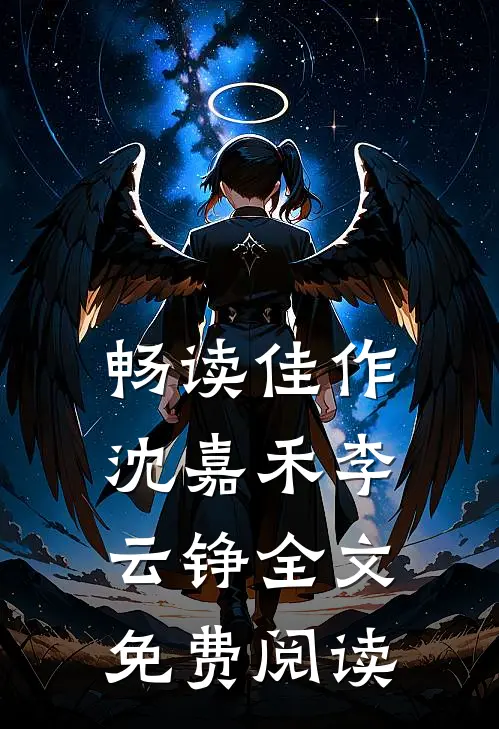 畅读佳作沈嘉禾李云铮全文免费阅读