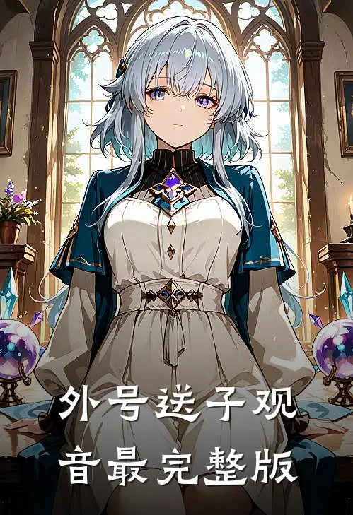 外号送子观音最完整版