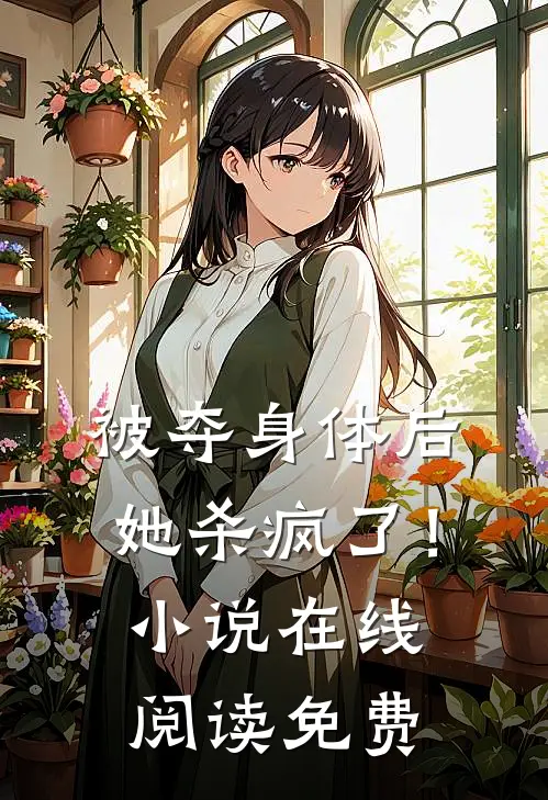 被夺身体后,她杀疯了!在线阅读免费全文