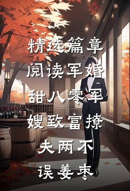 精选篇章阅读军婚甜八零军嫂致富撩夫两不误姜枣