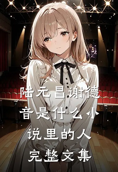 陆元昌谢德音是什么小说里的人完整文集