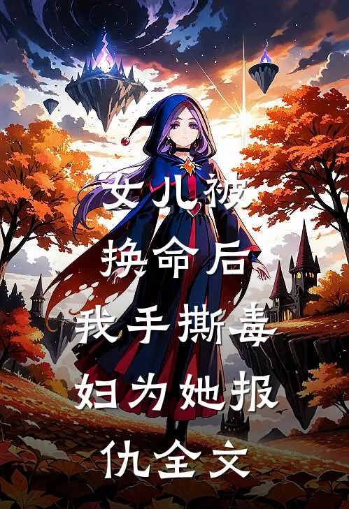 女儿被换命后,我手撕毒妇为她报仇全文在线阅读
