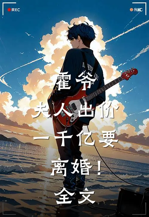 霍爷,夫人出价一千亿要离婚!全文