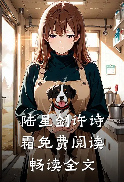 陆星剑许诗霜免费阅读畅读全文