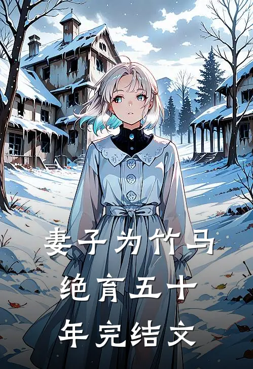 妻子为竹马绝育五十年完结文