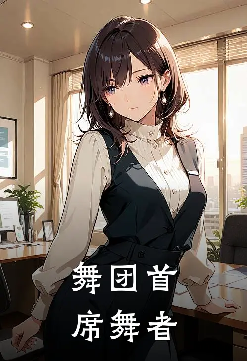 舞团首席舞者