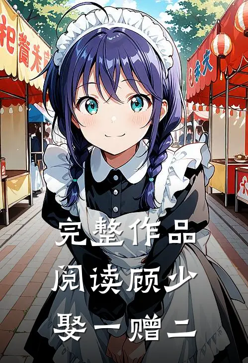 完整作品阅读顾少娶一赠二