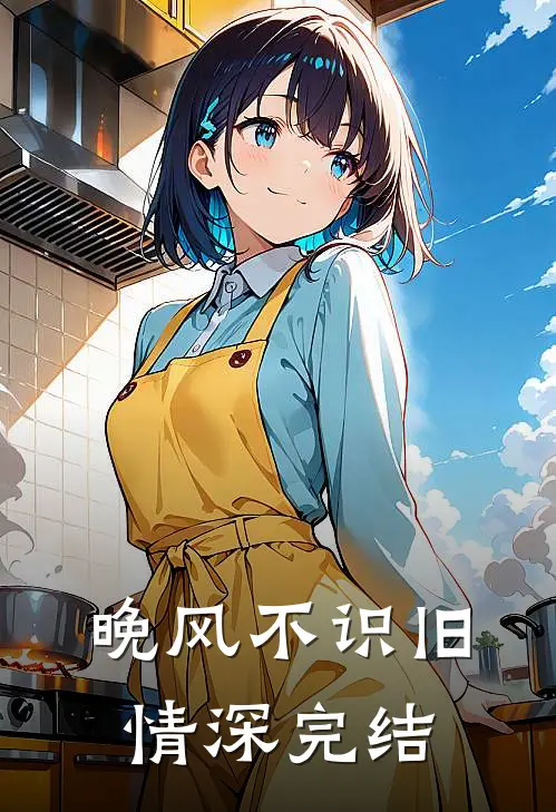 晚风不识旧情深完结