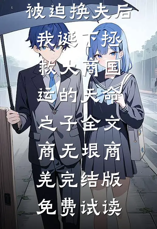 被迫换夫后，我诞下拯救大商国运的天命之子全文商无垠商羌完结版免费试读