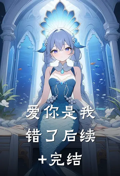 爱你是我错了后续+完结