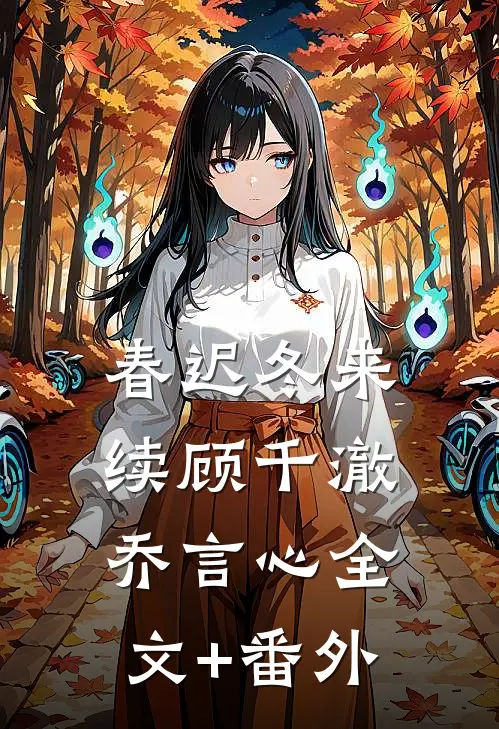 春迟冬来续顾千澈乔言心全文+番外