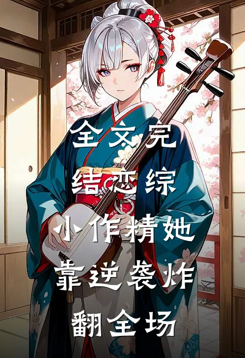 全文完结恋综：小作精她靠逆袭炸翻全场
