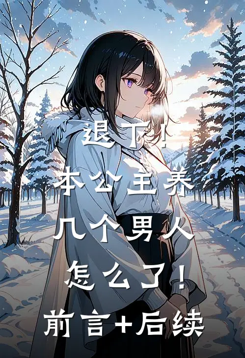 退下！本公主养几个男人怎么了！前言+后续