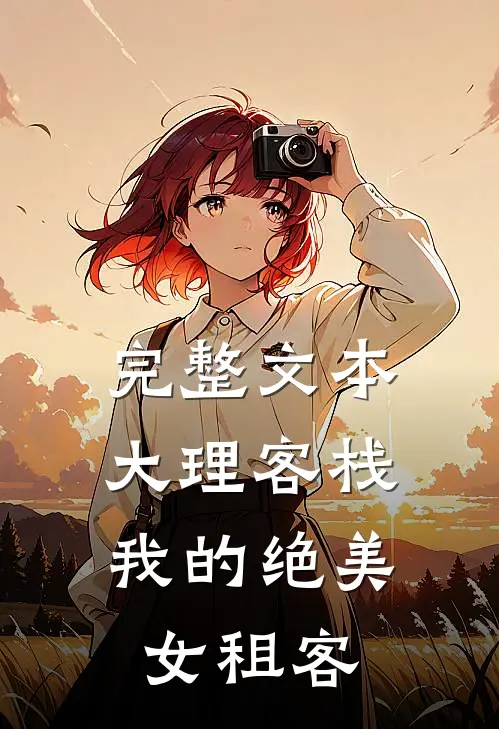 完整文本大理客栈：我的绝美女租客