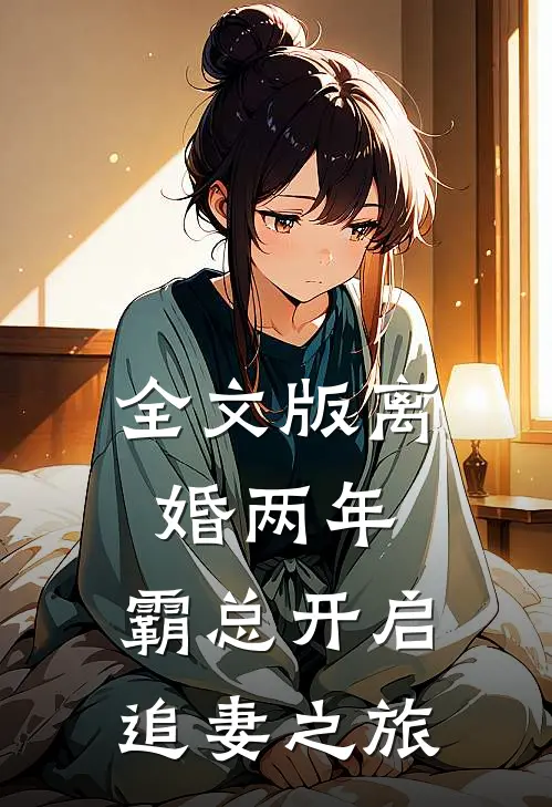 全文版离婚两年，霸总开启追妻之旅