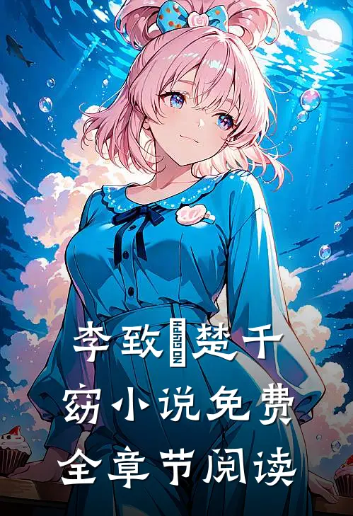 李致珣楚千窈小说免费全章节阅读
