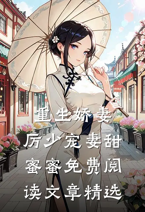 重生娇妻:厉少宠妻甜蜜蜜免费阅读文章精选