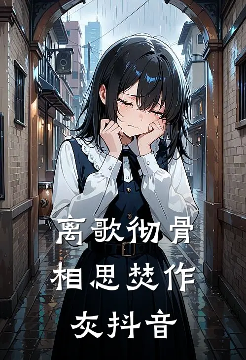 离歌彻骨，相思焚作灰抖音