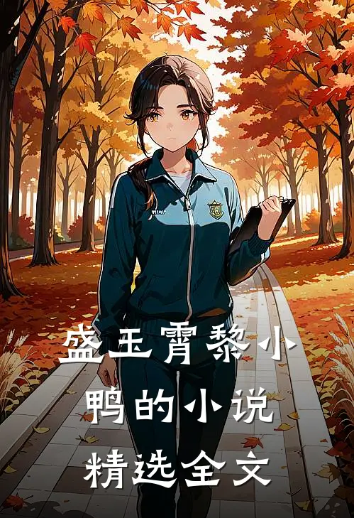 盛玉霄黎小鸭的小说精选全文