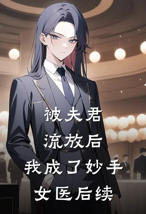 被夫君流放后,我成了妙手女医后续