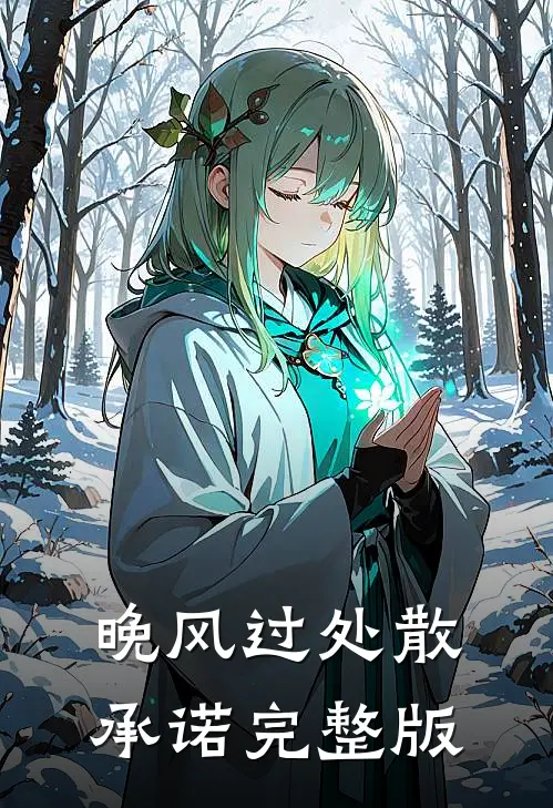 晚风过处散承诺完整版