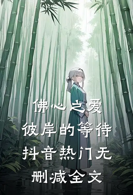 佛心之爱彼岸的等待抖音热门无删减全文在线阅读