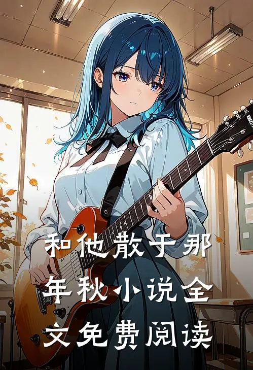 和他散于那年秋小说全文免费阅读