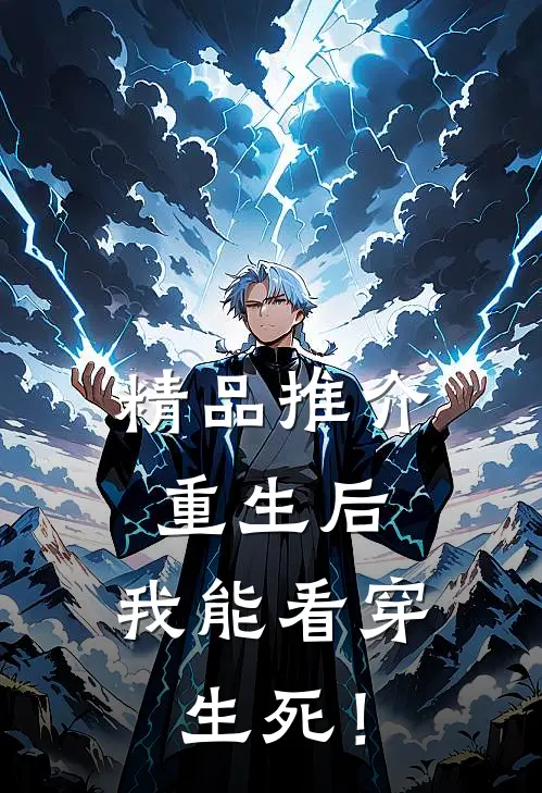 精品推介重生后，我能看穿生死！