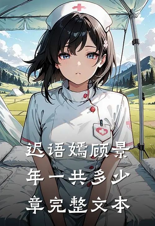 迟语嫣顾景年一共多少章完整文本