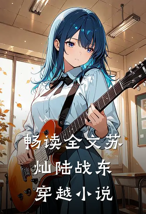 畅读全文苏灿陆战东穿越小说