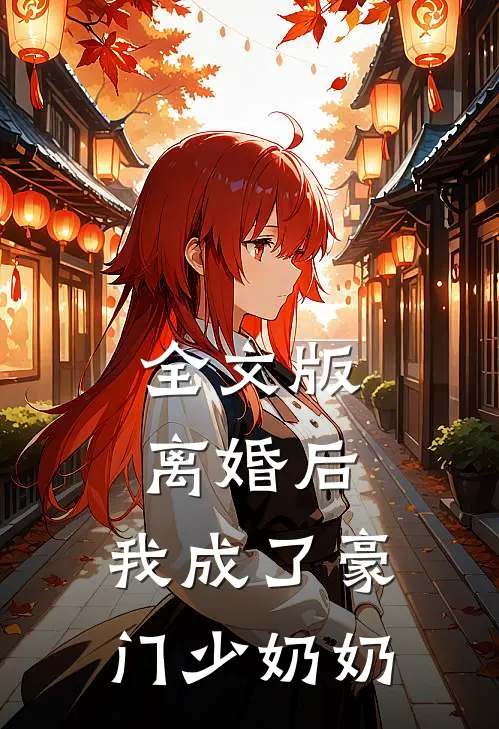 全文版离婚后，我成了豪门少奶奶