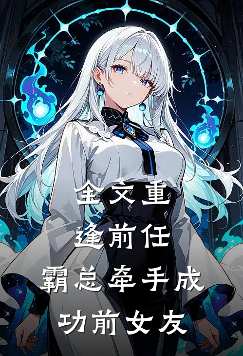 全文重逢前任霸总牵手成功前女友免费阅读