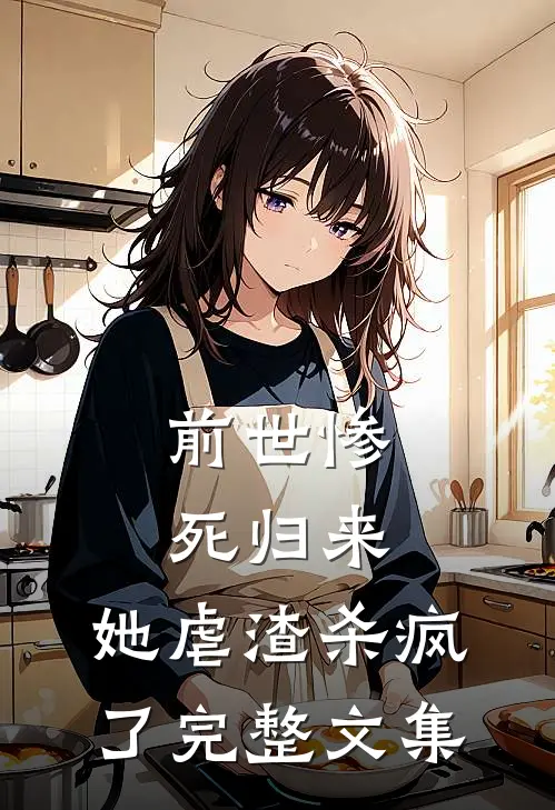 前世惨死归来，她虐渣杀疯了完整文集