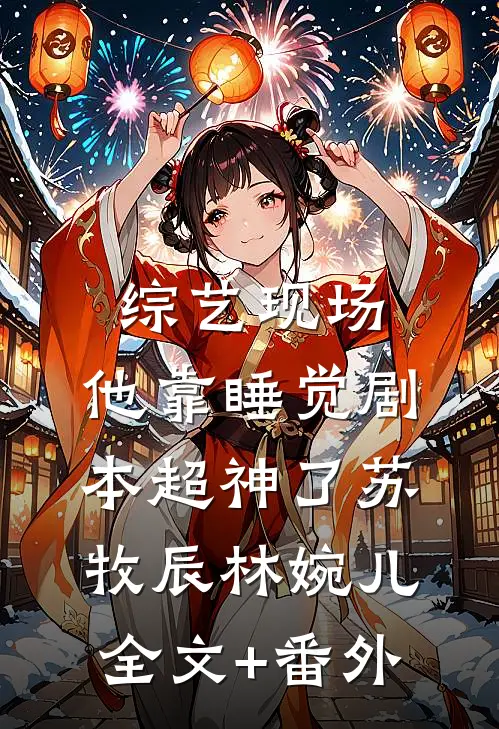 综艺现场，他靠睡觉剧本超神了苏牧辰林婉儿全文+番外