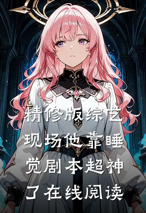 精修版综艺现场他靠睡觉剧本超神了在线阅读