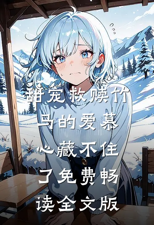 甜宠救赎竹马的爱慕心藏不住了免费畅读全文版