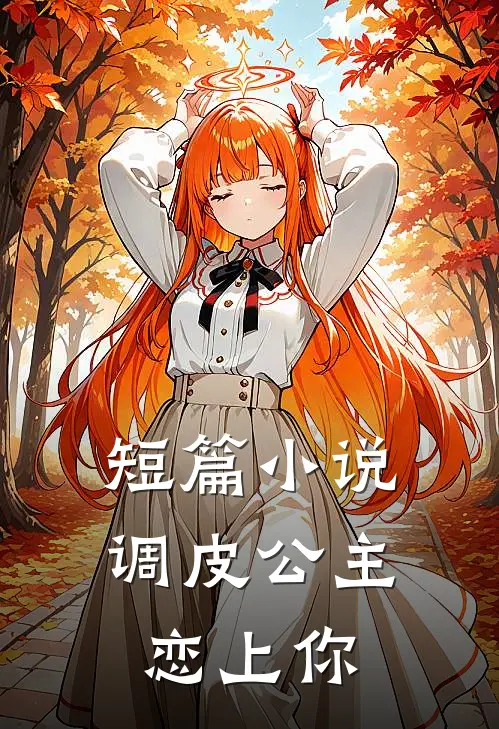 短篇小说调皮公主恋上你