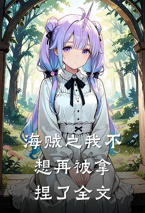 海贼之我不想再被拿捏了全文