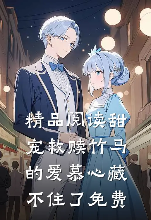 精品阅读甜宠救赎竹马的爱慕心藏不住了免费