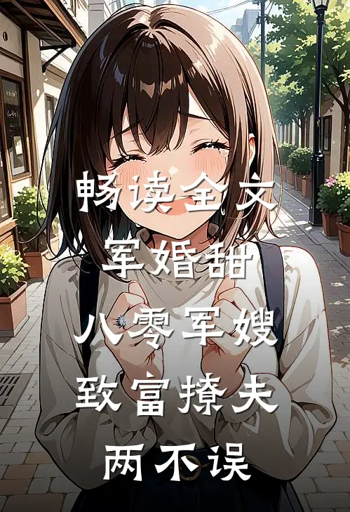 畅读全文军婚甜：八零军嫂致富撩夫两不误