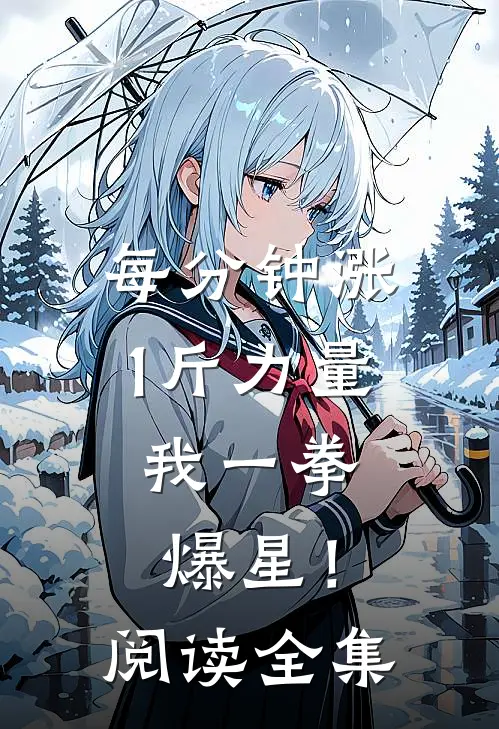每分钟涨1斤力量，我一拳爆星！阅读全集