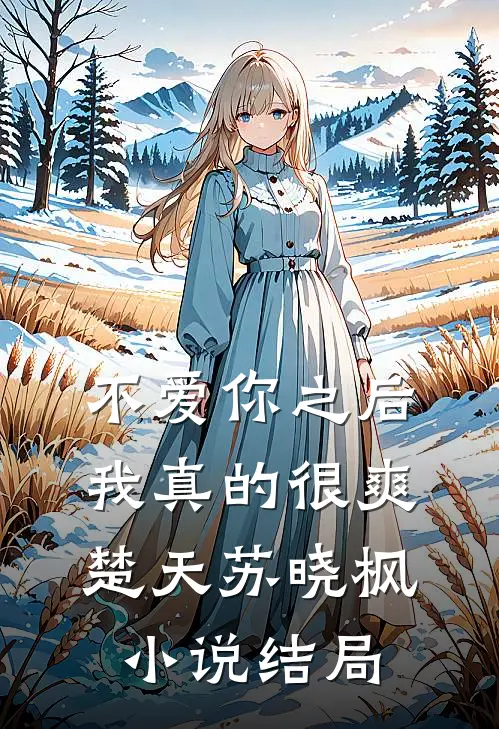 不爱你之后,我真的很爽楚天苏晓枫结局怎么样