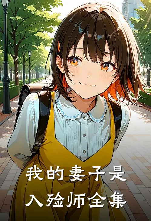 我的妻子是入殓师 全集