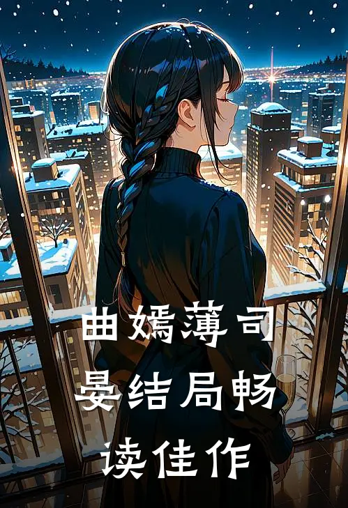 曲嫣薄司晏结局畅读佳作