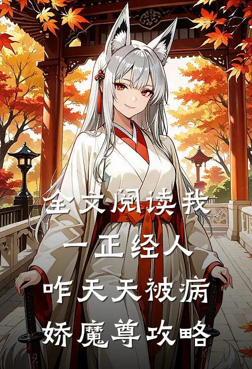 全文阅读我一正经人，咋天天被病娇魔尊攻略