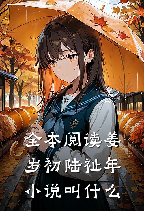 全本阅读姜岁初陆祉年小说叫什么