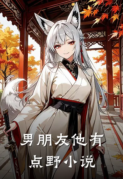 男朋友他有点野小说