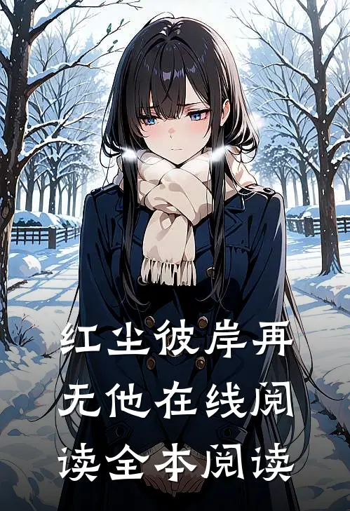 红尘彼岸再无他在线阅读全本阅读