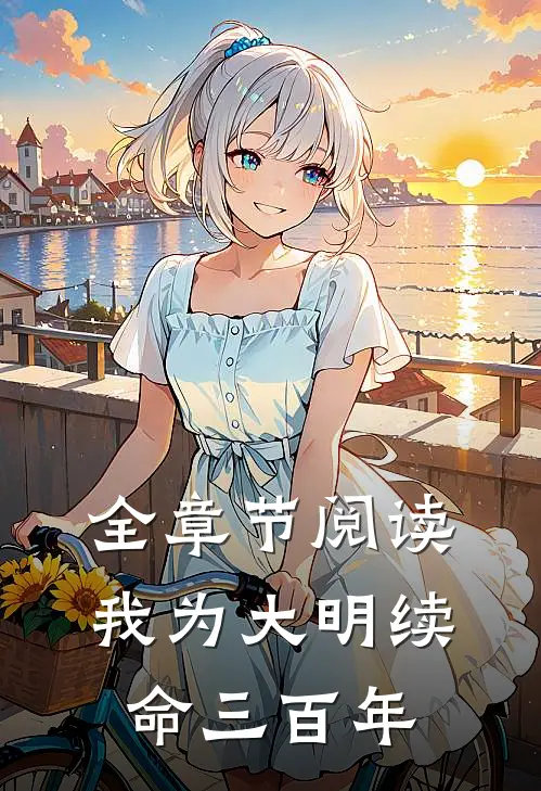全章节阅读我为大明续命三百年